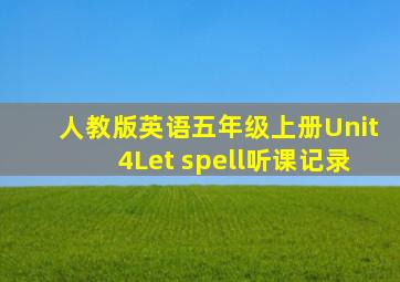 人教版英语五年级上册Unit4Let spell听课记录